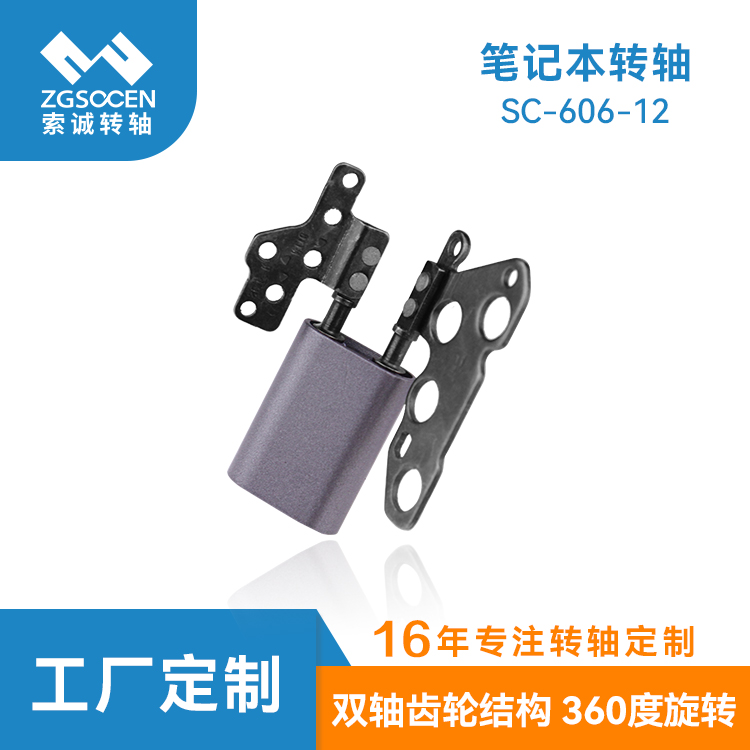 360度輕薄筆記本轉軸|SC-606-12 輕薄筆記本轉軸專業(yè)制造商