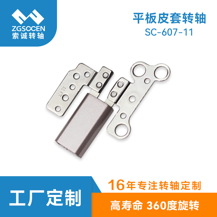 大阻尼筆記本五金屏幕轉軸生產定制 SC-607-11 大阻尼筆記本屏幕轉軸