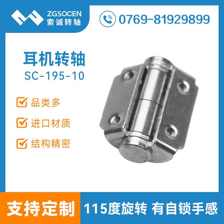 SC-195-10丨專業(yè)供應(yīng)耳機轉(zhuǎn)軸