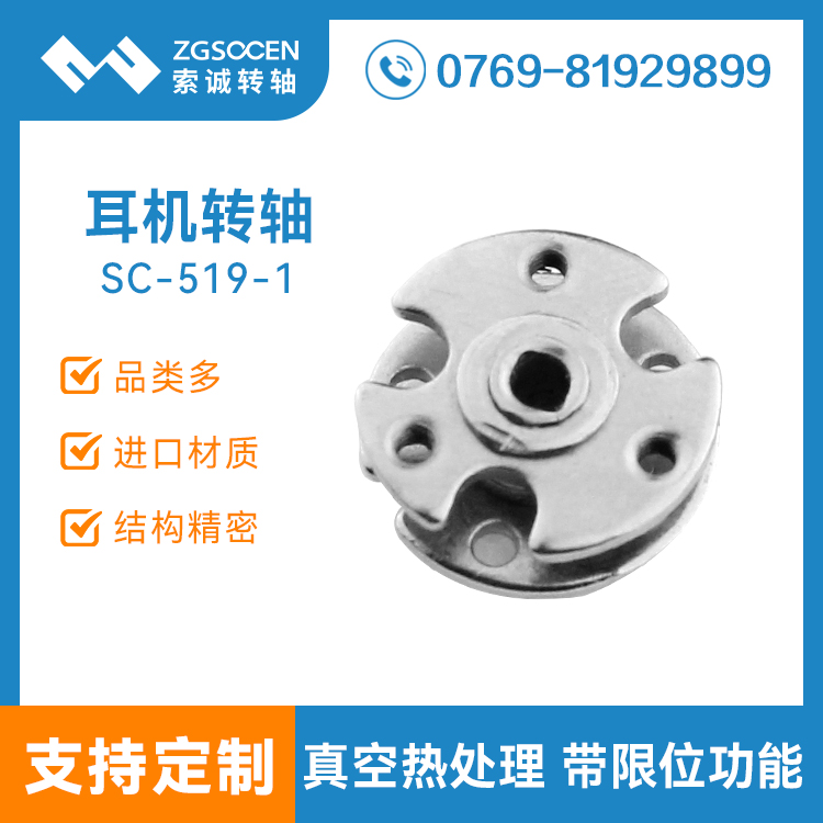 SC-519-1|耳機轉(zhuǎn)軸|圓形耳機轉(zhuǎn)軸|耳機轉(zhuǎn)軸設(shè)計
