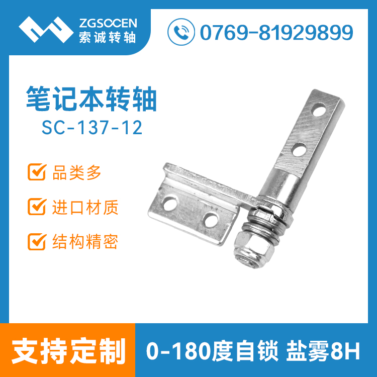 SC-137-12丨7-9寸上網(wǎng)本電腦轉(zhuǎn)屏轉(zhuǎn)軸 江蘇廠商現(xiàn)貨供應(yīng)