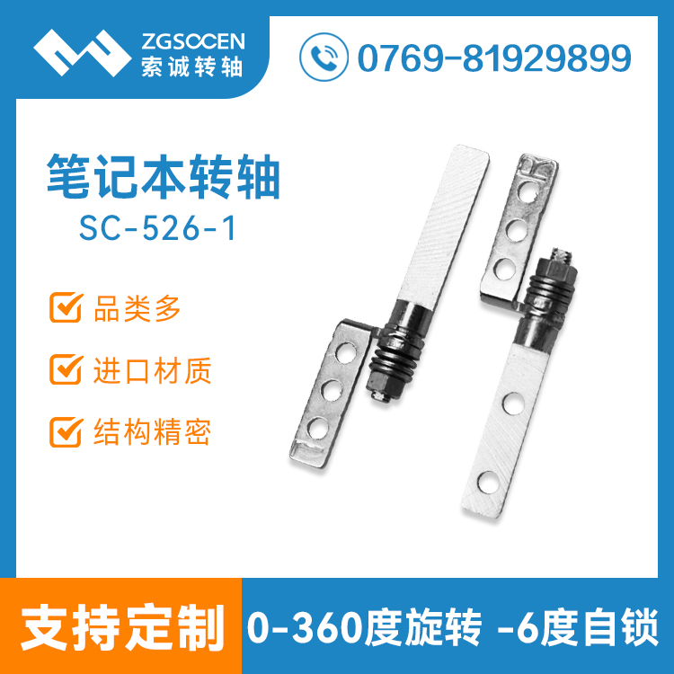 SC-526-1|廠家供應多種規(guī)格翻蓋轉(zhuǎn)軸|筆記本電腦翻蓋轉(zhuǎn)軸