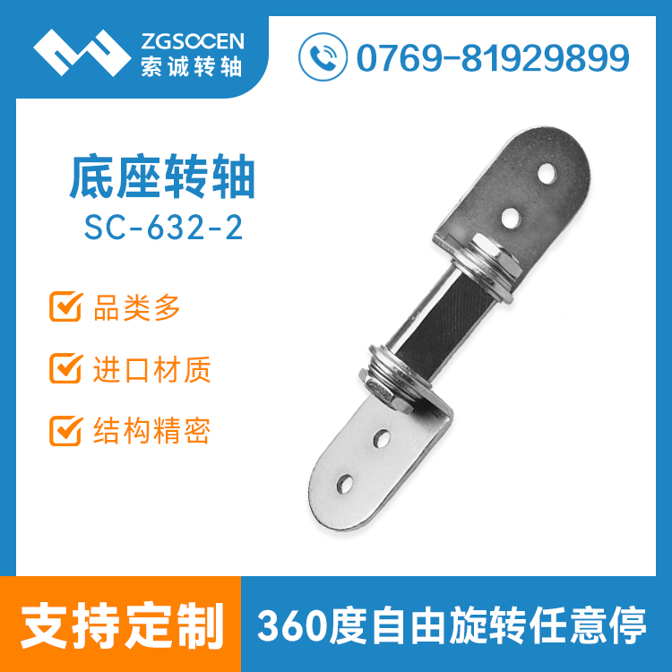 SC632-2|阻尼底座轉(zhuǎn)軸廠家來索誠 阻尼轉(zhuǎn)軸定制