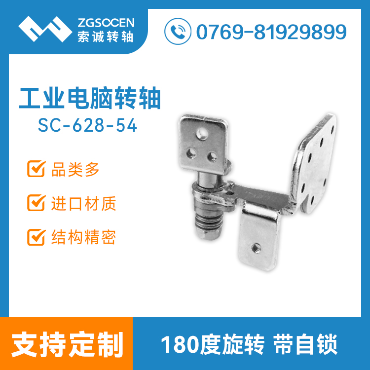 180度旋轉(zhuǎn)工業(yè)筆記本電腦轉(zhuǎn)軸廠(chǎng)家 SC-628-54 180度工業(yè)電腦轉(zhuǎn)軸