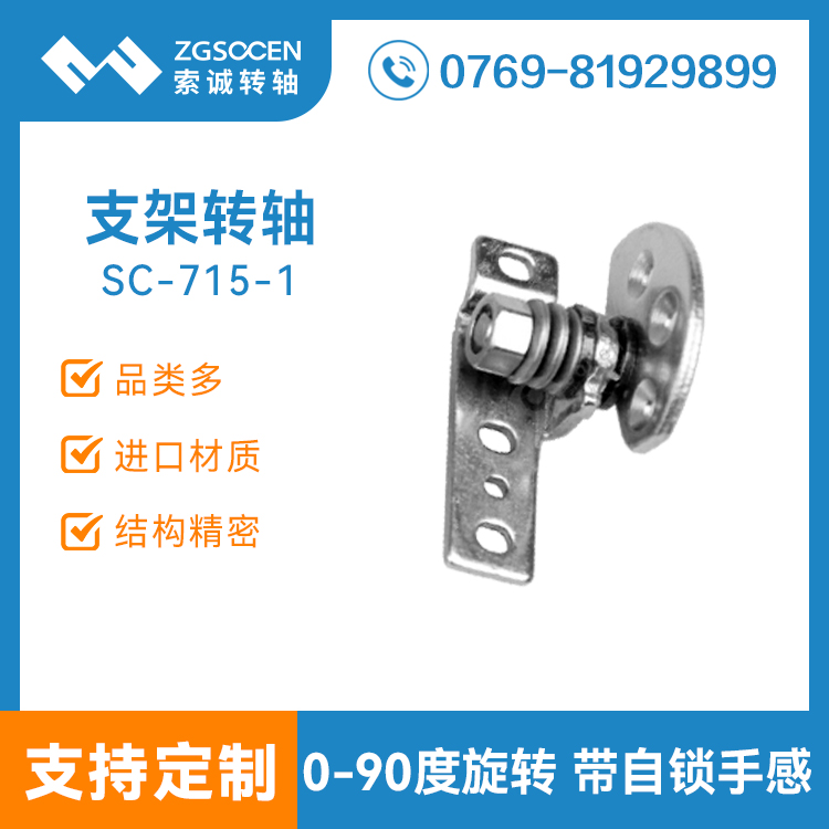 現(xiàn)貨平板電腦支架轉(zhuǎn)軸|非標平板支架轉(zhuǎn)軸定制廠家|SC-715-1