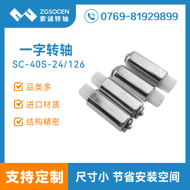 供應(yīng)手機(jī)一字轉(zhuǎn)軸廠家| SC-40S-24/126多功能一字阻尼轉(zhuǎn)軸定制