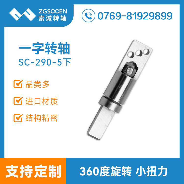 小型臺(tái)燈轉(zhuǎn)軸|江西臺(tái)燈轉(zhuǎn)軸生產(chǎn)|上海臺(tái)燈轉(zhuǎn)軸訂制|SC-TD-290-5下
