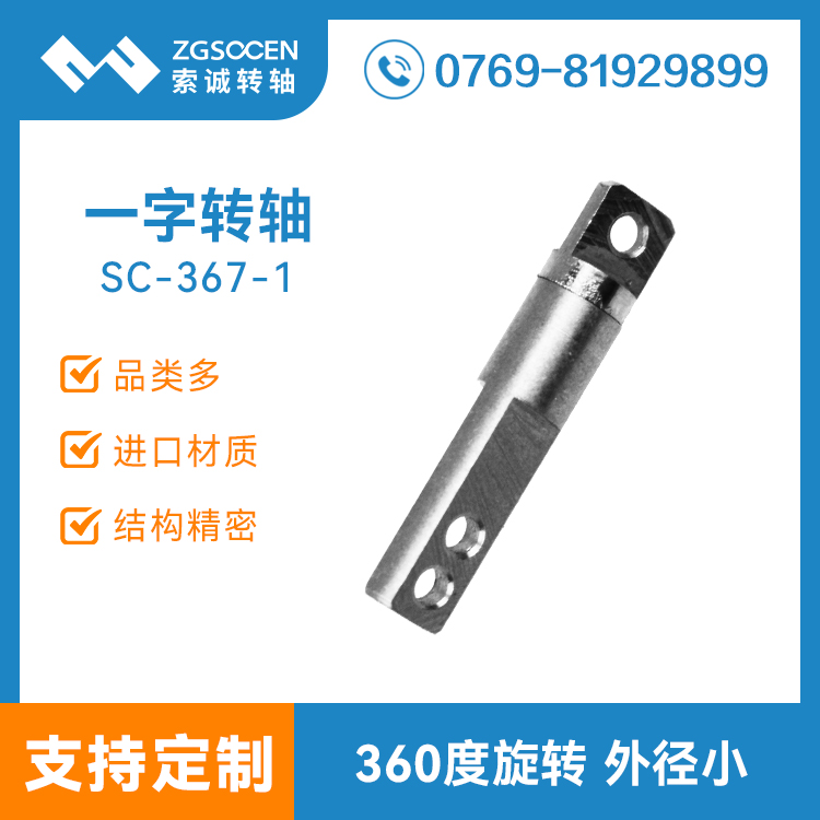 SC-367-1|一字阻尼轉(zhuǎn)軸廠家