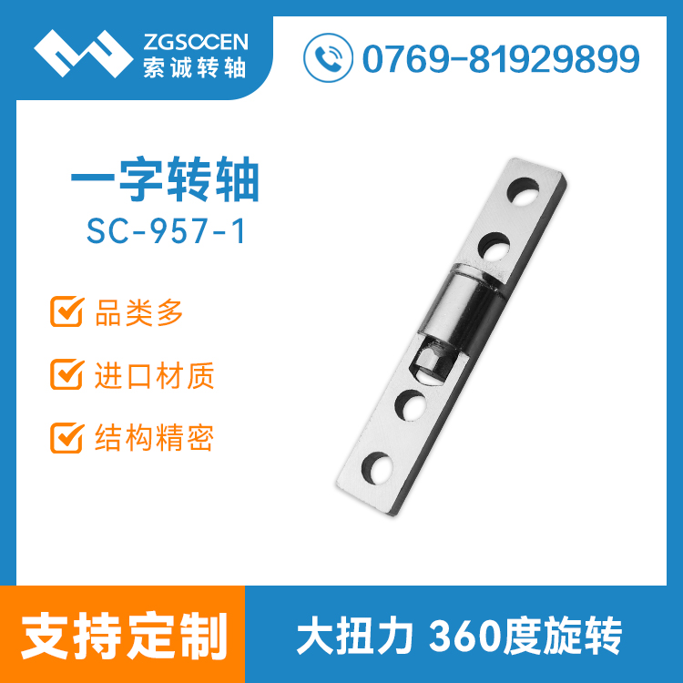 SC-957-1一字結構阻尼轉(zhuǎn)軸 適用翻蓋電子數(shù)碼產(chǎn)品