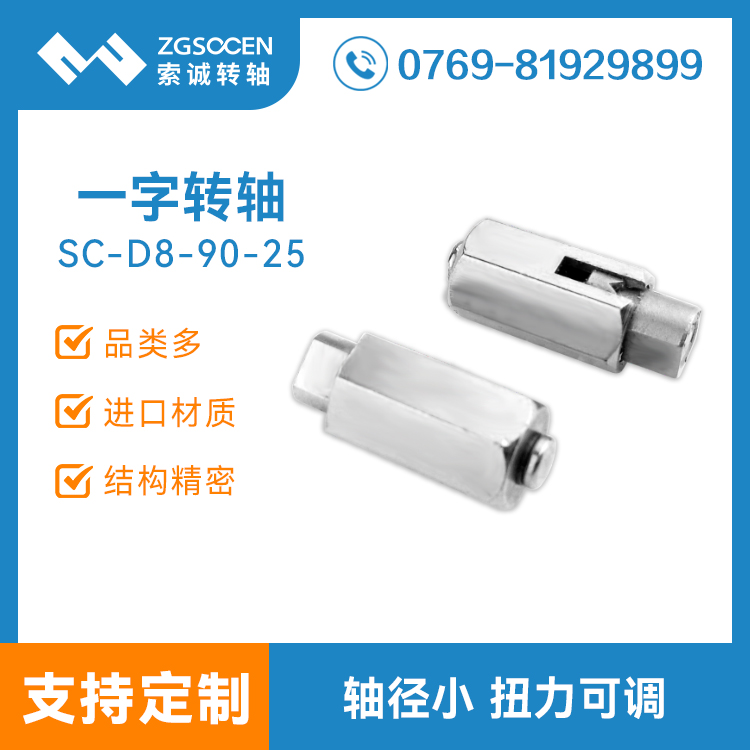 手機阻尼轉(zhuǎn)軸制造|SC-D8/90-25 任意停手機轉(zhuǎn)軸供應商|手機轉(zhuǎn)軸