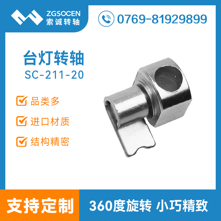 SC-211-20|臺燈轉(zhuǎn)軸|歐普臺燈轉(zhuǎn)軸|北京生產(chǎn)廠家|現(xiàn)貨