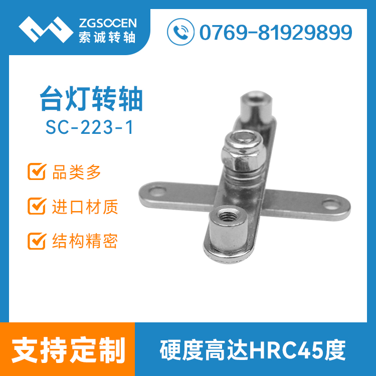 SC-223-1丨深圳臺燈十字轉(zhuǎn)軸 多功能阻尼轉(zhuǎn)軸 廠家直銷