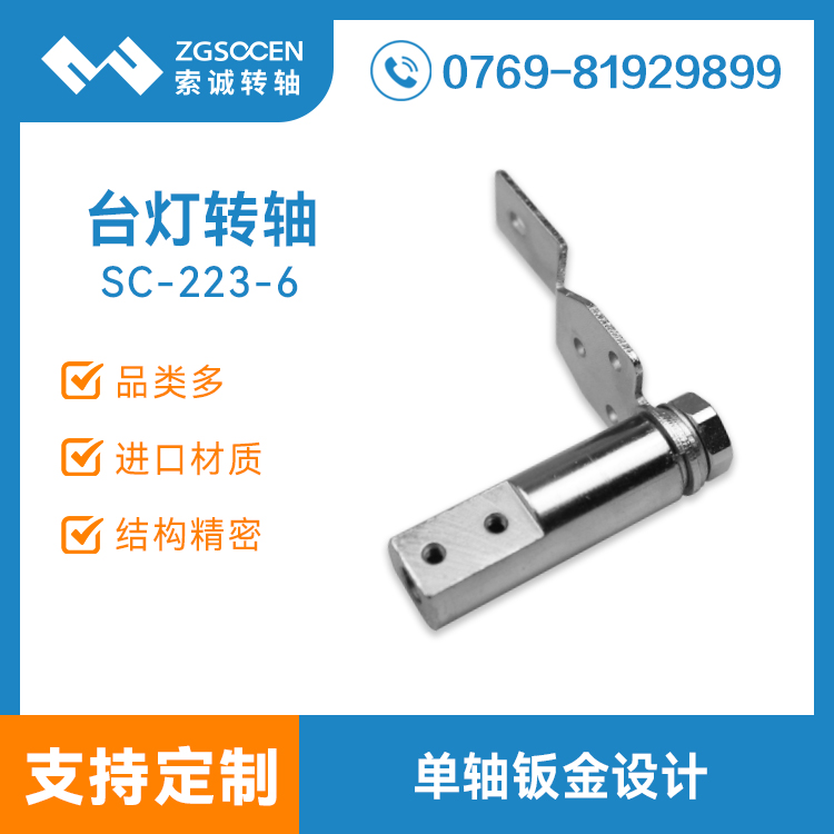 SC-223-6丨大量供應臺燈鉸鏈 東莞鉸鏈生產(chǎn)商