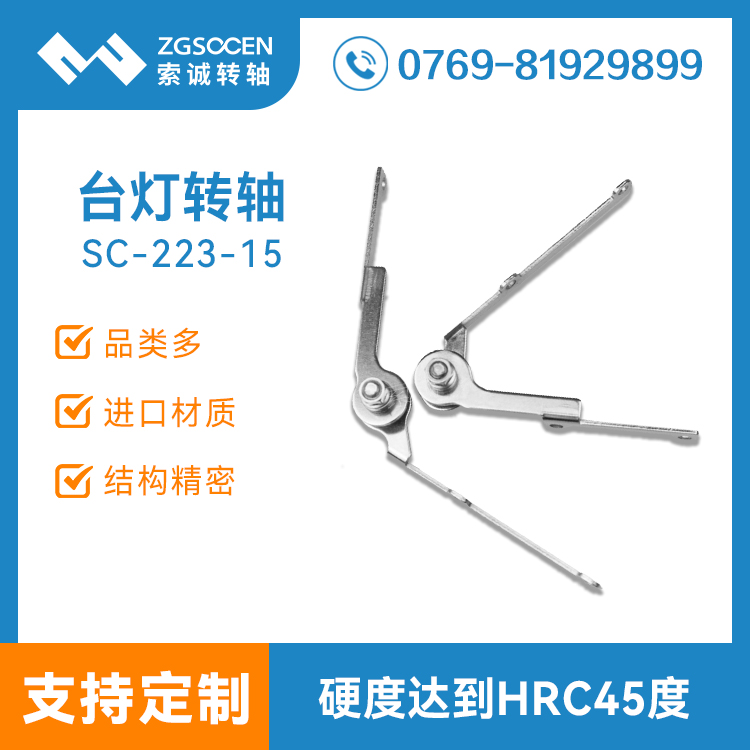 SC-223-15丨浙江臺燈轉(zhuǎn)軸生產(chǎn)廠家直供