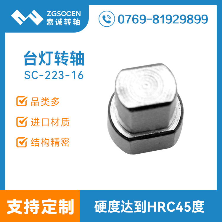 SC-223-16|臺燈轉(zhuǎn)軸|寧波繼明臺燈轉(zhuǎn)軸|歐司朗臺燈轉(zhuǎn)軸