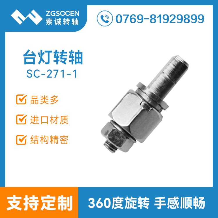SC-271-1丨東莞臺燈轉(zhuǎn)軸廠家 LED臺燈轉(zhuǎn)軸 旋轉(zhuǎn)轉(zhuǎn)軸