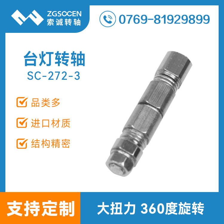 SC-272-3丨360度旋轉(zhuǎn)一字軸 折疊臺燈轉(zhuǎn)軸廠家 轉(zhuǎn)軸訂制