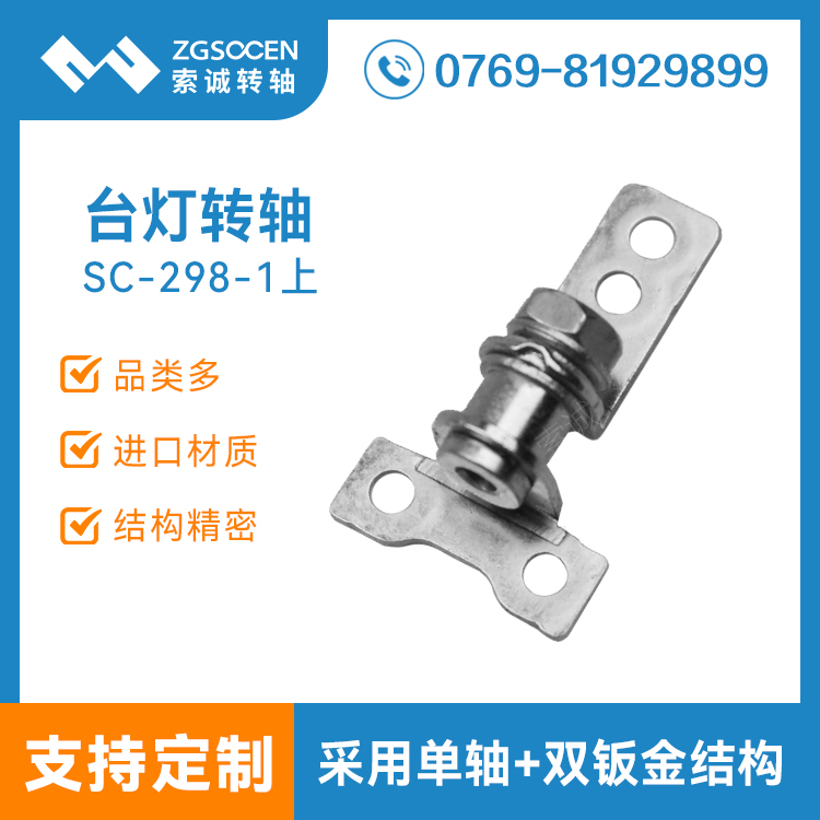 SC-298-1上|LED臺(tái)燈轉(zhuǎn)軸|USB充電臺(tái)燈轉(zhuǎn)軸|LED萬(wàn)年歷臺(tái)燈轉(zhuǎn)軸