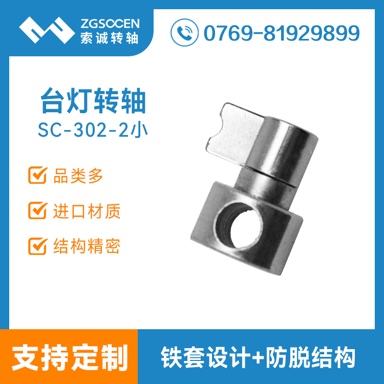 SC-302-2上|臺(tái)燈轉(zhuǎn)軸廠家|就找索誠(chéng)臺(tái)燈轉(zhuǎn)軸|臺(tái)燈轉(zhuǎn)軸生產(chǎn)