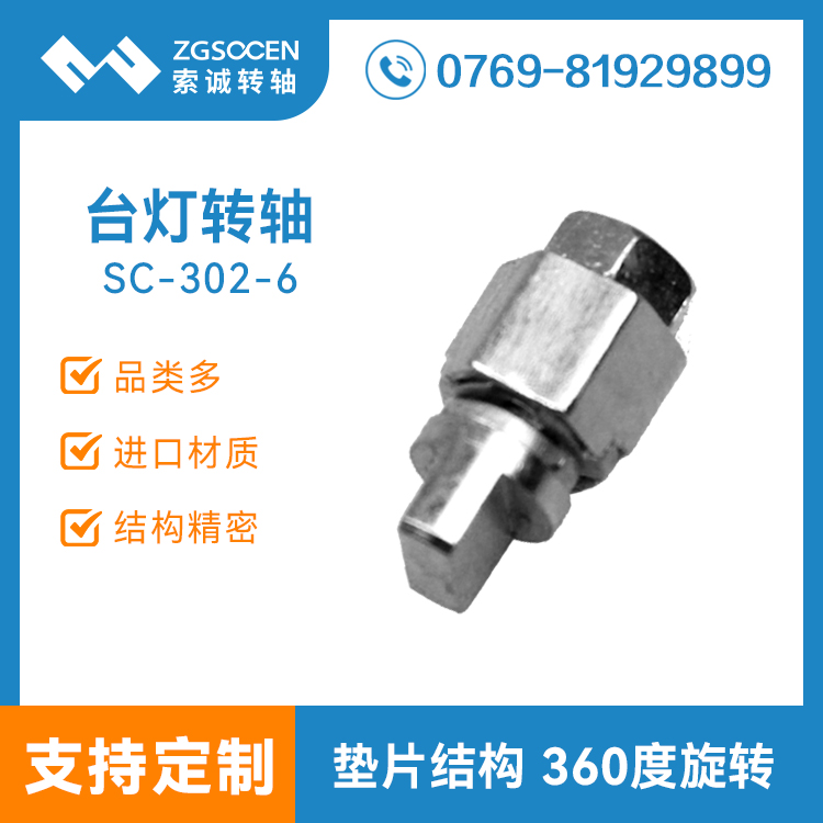 SC302-6|長(zhǎng)度13.5 小扭力自鎖小轉(zhuǎn)軸 用途廣索誠(chéng)轉(zhuǎn)軸訂制