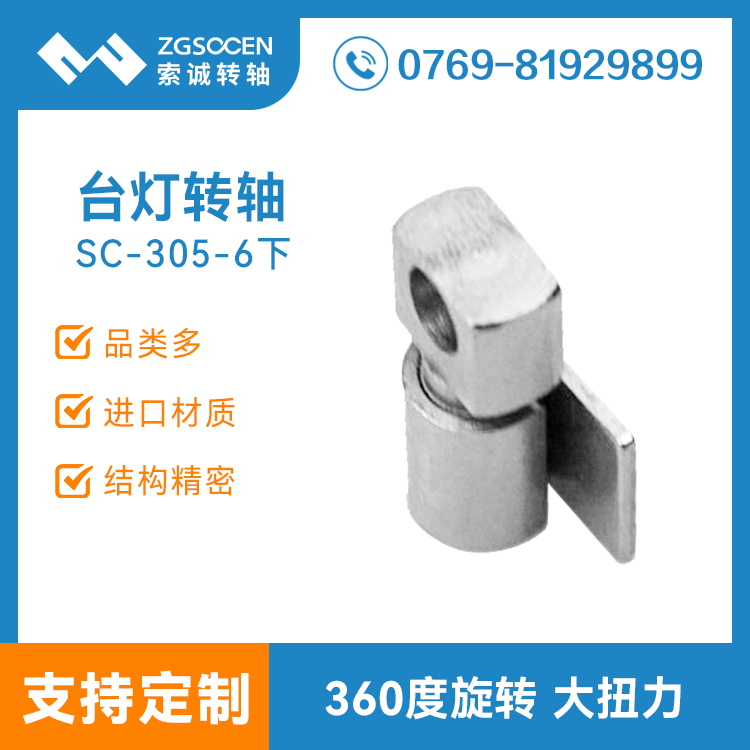 SC-305-6下|護(hù)眼臺燈小轉(zhuǎn)軸|東莞轉(zhuǎn)軸廠家