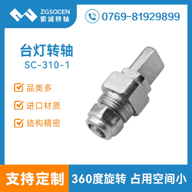 SC-310-1丨折疊臺燈轉(zhuǎn)軸|護(hù)眼小臺燈折疊轉(zhuǎn)軸