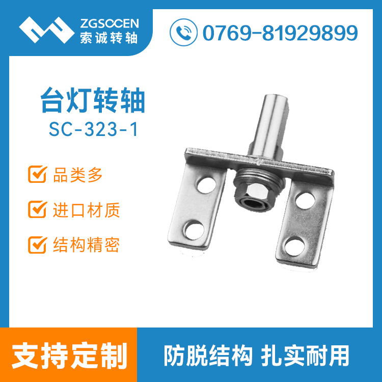 SC-323-1|供應(yīng)臺燈折疊轉(zhuǎn)軸
