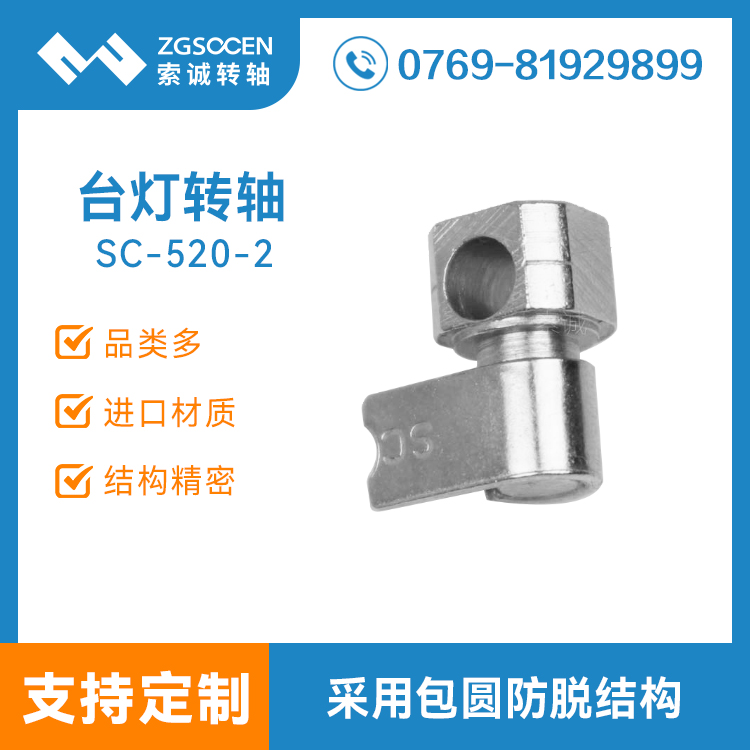 SC520-2丨多功能實用臺燈轉(zhuǎn)軸