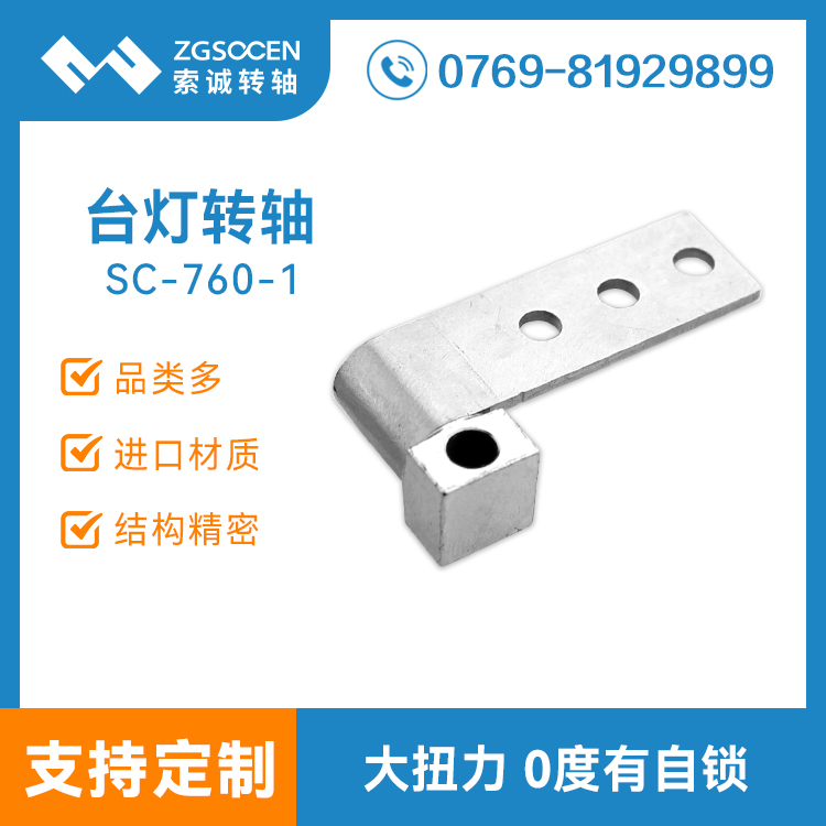360度LED臺(tái)燈五金轉(zhuǎn)軸提供商|SC-760-1 帶自鎖臺(tái)燈五金轉(zhuǎn)軸