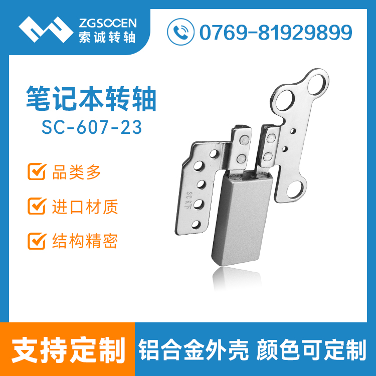360度筆記本翻蓋阻尼轉軸定制生產(chǎn)|SC-607-23 360度筆記本阻尼轉軸
