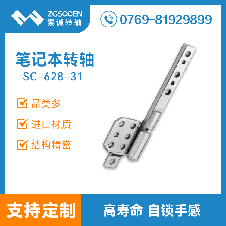 輕薄筆記本阻尼轉軸|筆記本轉軸  廠家直銷SC-628-31