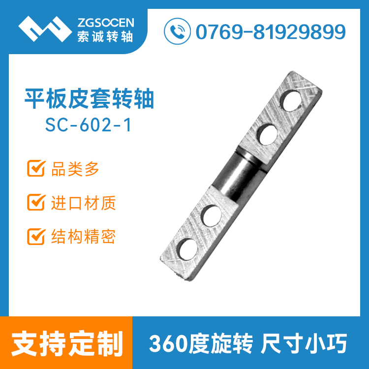SC-602-1【新款供應】通用五金轉(zhuǎn)軸|小尺寸五金轉(zhuǎn)軸|索誠制造