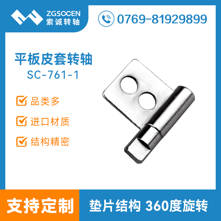 【供應】華為平板皮套轉(zhuǎn)軸|皮套轉(zhuǎn)軸廠家|SC-761-1