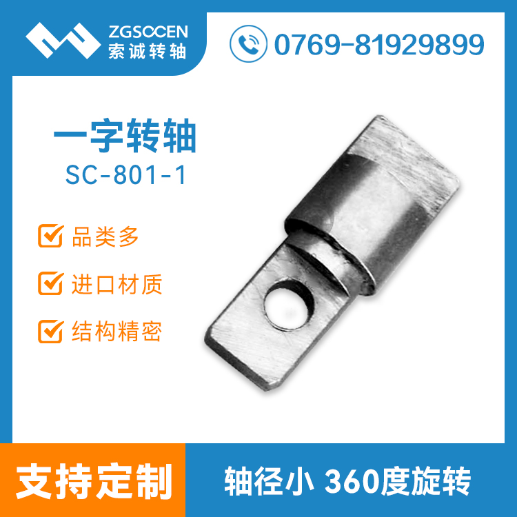 小阻尼一字五金轉(zhuǎn)軸設計生產(chǎn)廠家 SC-801-1 小阻尼五金一字轉(zhuǎn)軸
