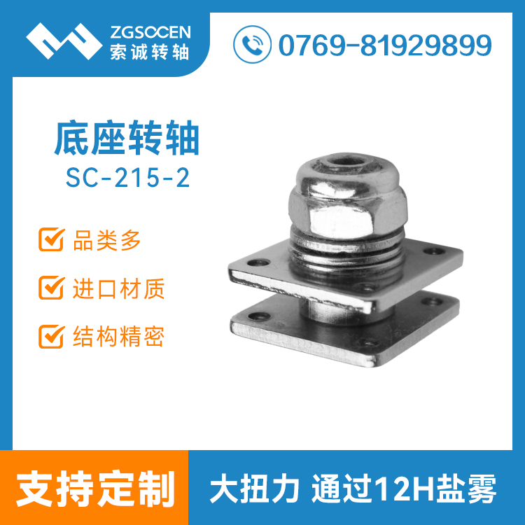 SC-215-2丨阻尼轉軸 顯示器轉軸 通用阻尼轉軸生產(chǎn)