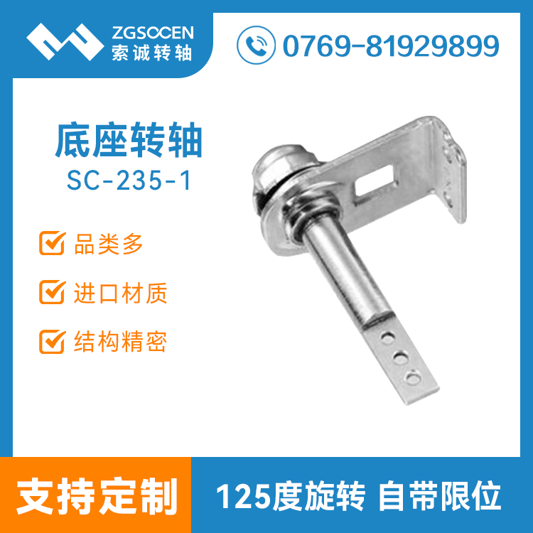 車載吸頂轉軸|車載旋轉125度轉軸|東莞索誠定制|SC-235-1
