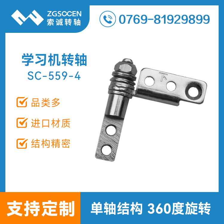 SC-559-4|學生家教學習機轉(zhuǎn)軸|家教機轉(zhuǎn)軸生產(chǎn)|東莞轉(zhuǎn)軸