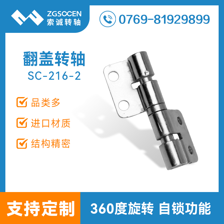 SC-216-2丨深圳阻尼轉(zhuǎn)軸供應商 五金合頁鉸鏈 360度旋轉(zhuǎn)