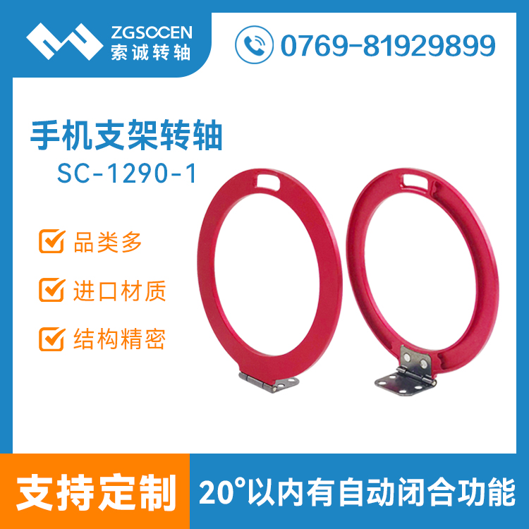 小扭力180度圓形手機支架轉(zhuǎn)軸SC-1290-1手機保護殼套支架轉(zhuǎn)軸金屬合頁鉸鏈