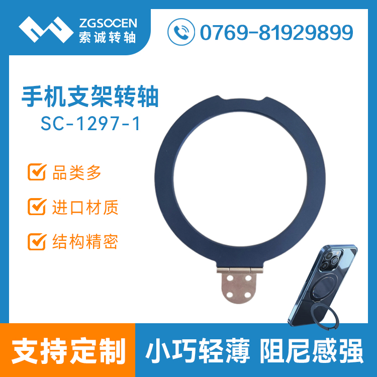 圓形手機支架轉(zhuǎn)軸SC-1297-1手機保護殼套支架轉(zhuǎn)軸金屬合頁鉸鏈