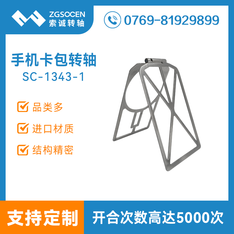 定制手機卡包支架轉(zhuǎn)軸皮套鈑金加工五金沖壓自鎖合頁阻尼鉸鏈SC-1343-1