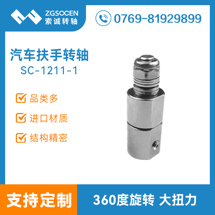 汽車門扶手轉(zhuǎn)軸鉸鏈 汽車扶手桿開(kāi)合五金阻尼鉸鏈 SC-1211-1