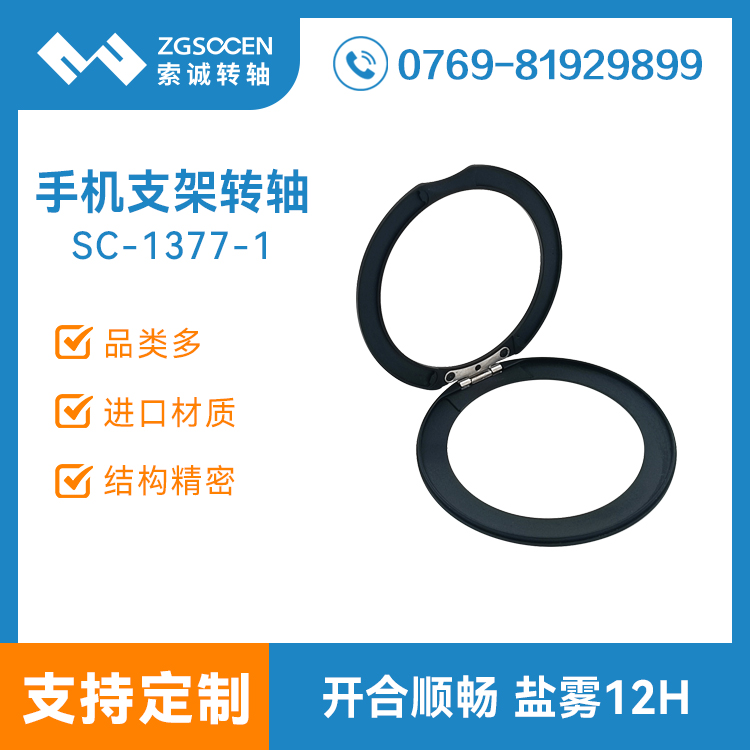 磁吸圓形手機支架轉(zhuǎn)軸輕薄款金屬合頁鉸鏈手機殼保護套支架轉(zhuǎn)軸SC-1377-1