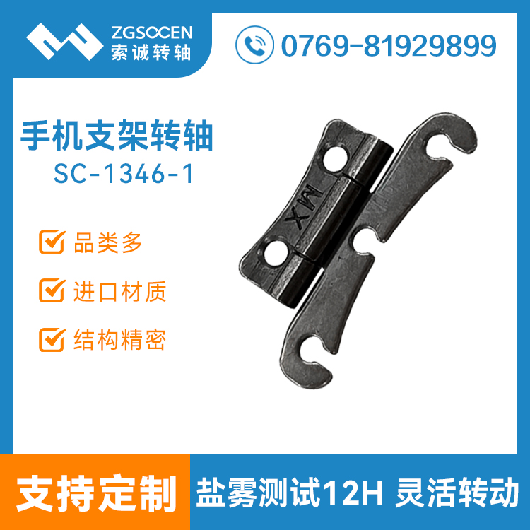 磁吸手機支架轉(zhuǎn)軸合頁阻尼轉(zhuǎn)軸卡包支架翻蓋五金鉸鏈器SC-1346-1