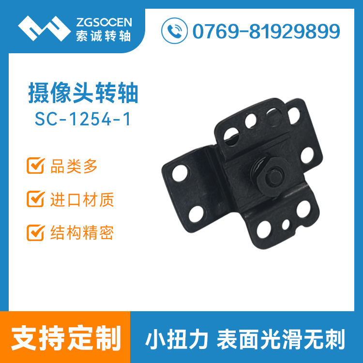 180度無線攝像頭轉(zhuǎn)軸定制DV數(shù)碼監(jiān)控機支架翻蓋合頁阻尼SC-1254-1