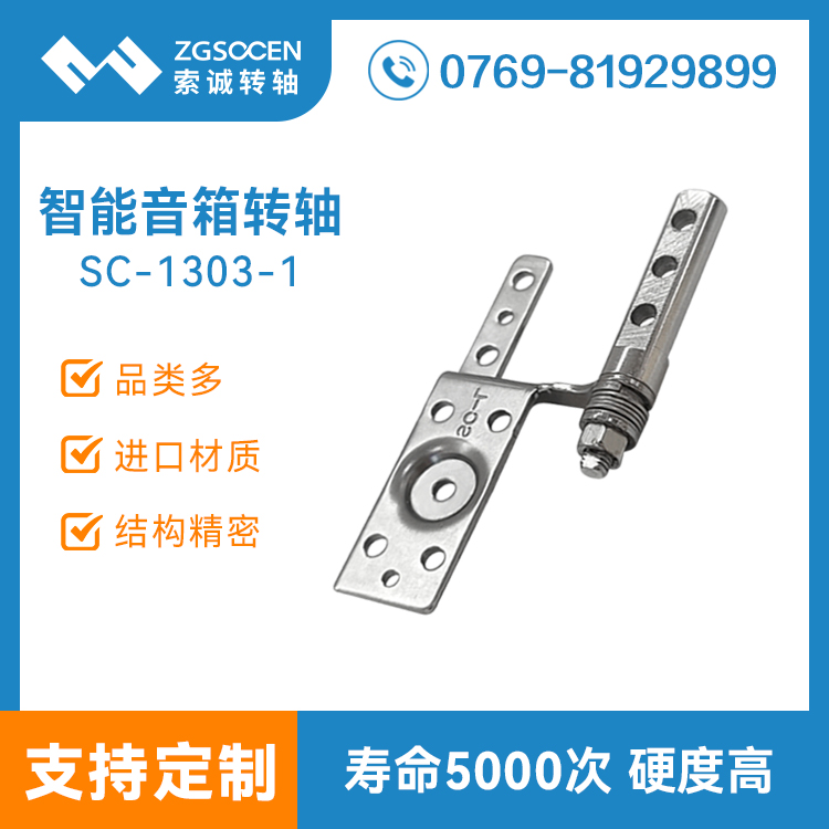 智能音箱屏幕轉(zhuǎn)軸觸摸藍牙音響翻蓋阻尼合頁鉸鏈廠家設計SC-1303-1