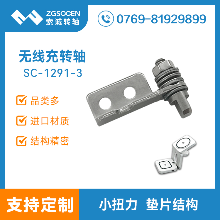三合一無線充支架轉(zhuǎn)軸 耳機手機手板三合一無線充底座合頁 SC-1291-3