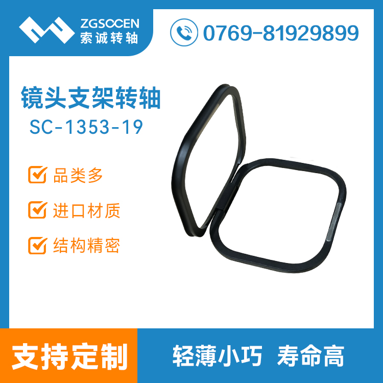 鏡頭框支架阻尼轉(zhuǎn)軸攝像頭支架手機頭鏡頭支架合頁鉸鏈SC-1353-19