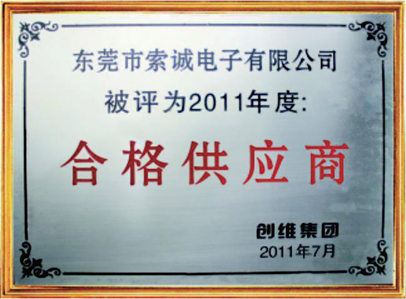 2011年度創(chuàng)維集團合格供應商