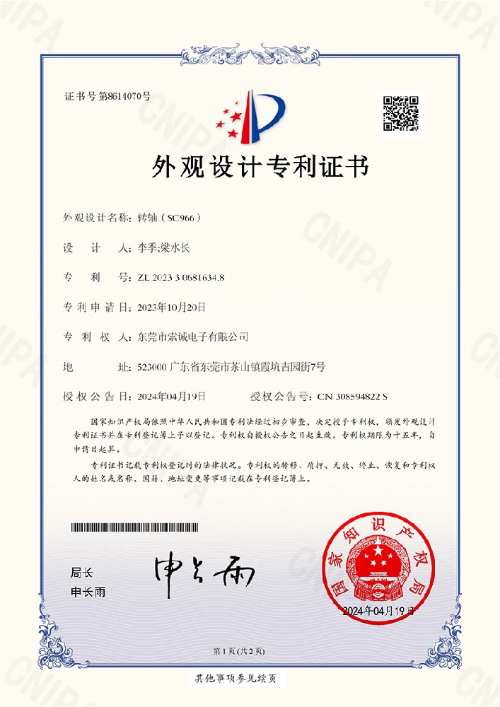 轉(zhuǎn)軸（SC966）外觀設(shè)計專利證書